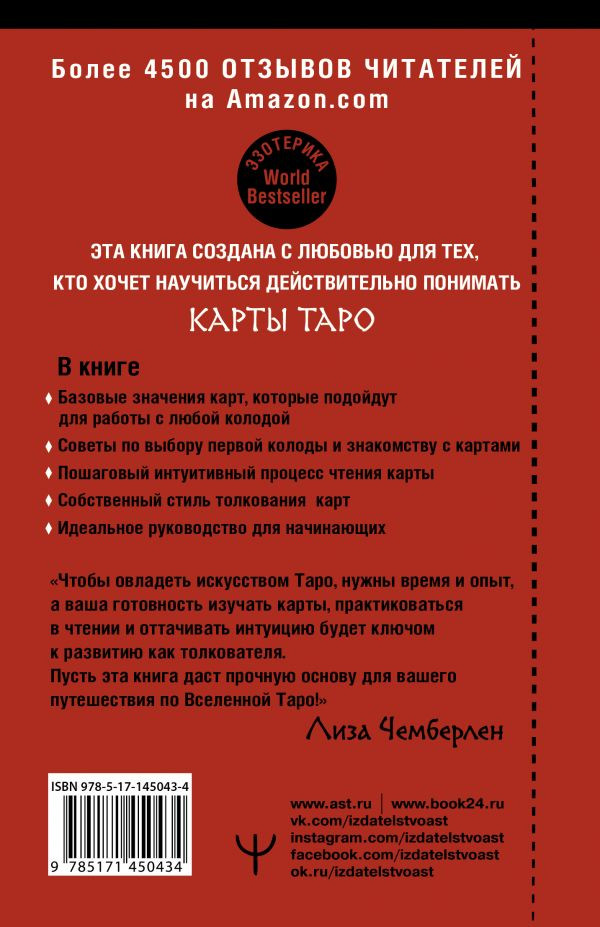 Таро: Современное руководство: Интуитивное чтение карт, главные расклады и их толкование