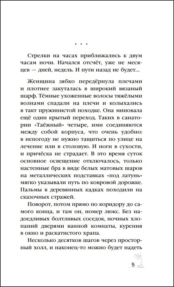 Убийство в санатории «Таёжный»
