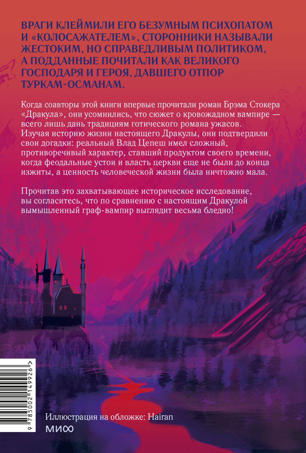 Настоящий Дракула: Сын дракона, мстительный безумец и другие лица Влада Цепеша