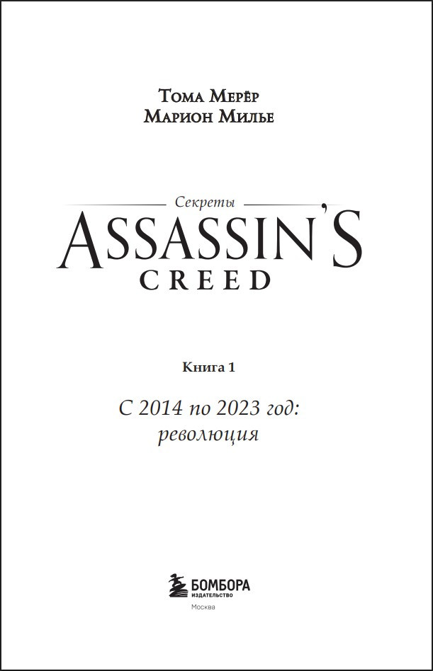������� Assassin's Creed � � 2014 �� 2023 ���: ���������. ����� 2