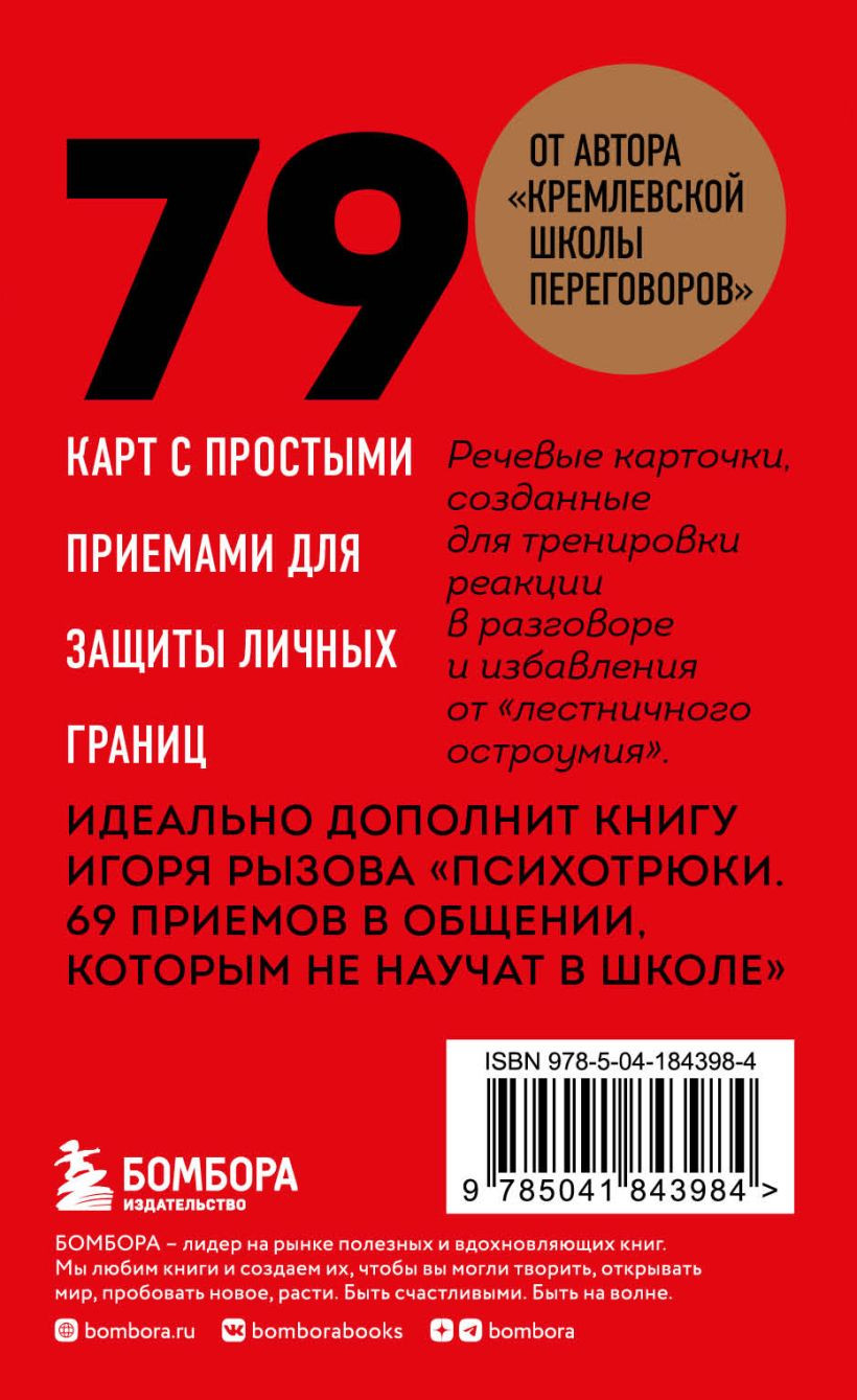 79 психотрюков: Приемы в общении, которым не учат в школе. Карты