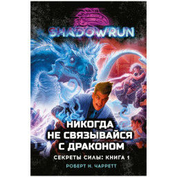 Shadowrun: Секреты силы – Никогда не связывайся с драконом. Книга 1