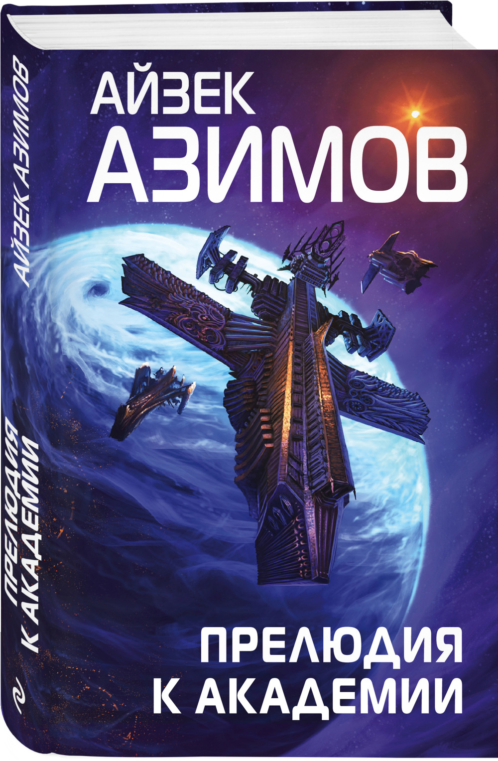 Прелюдия к Академии / На пути к Академии. Комплект книг