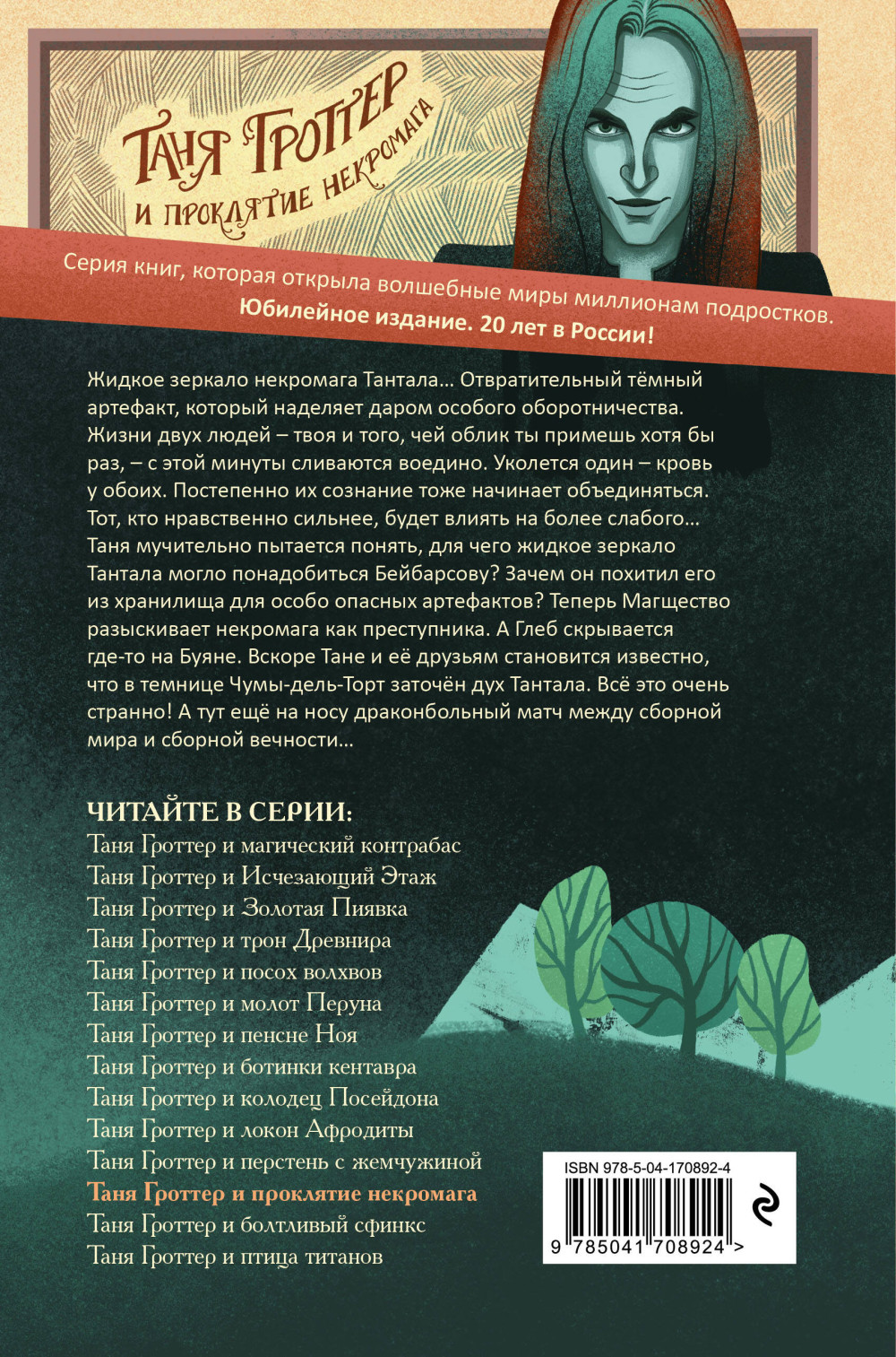 Таня Гроттер и проклятие некромага. Книга 12