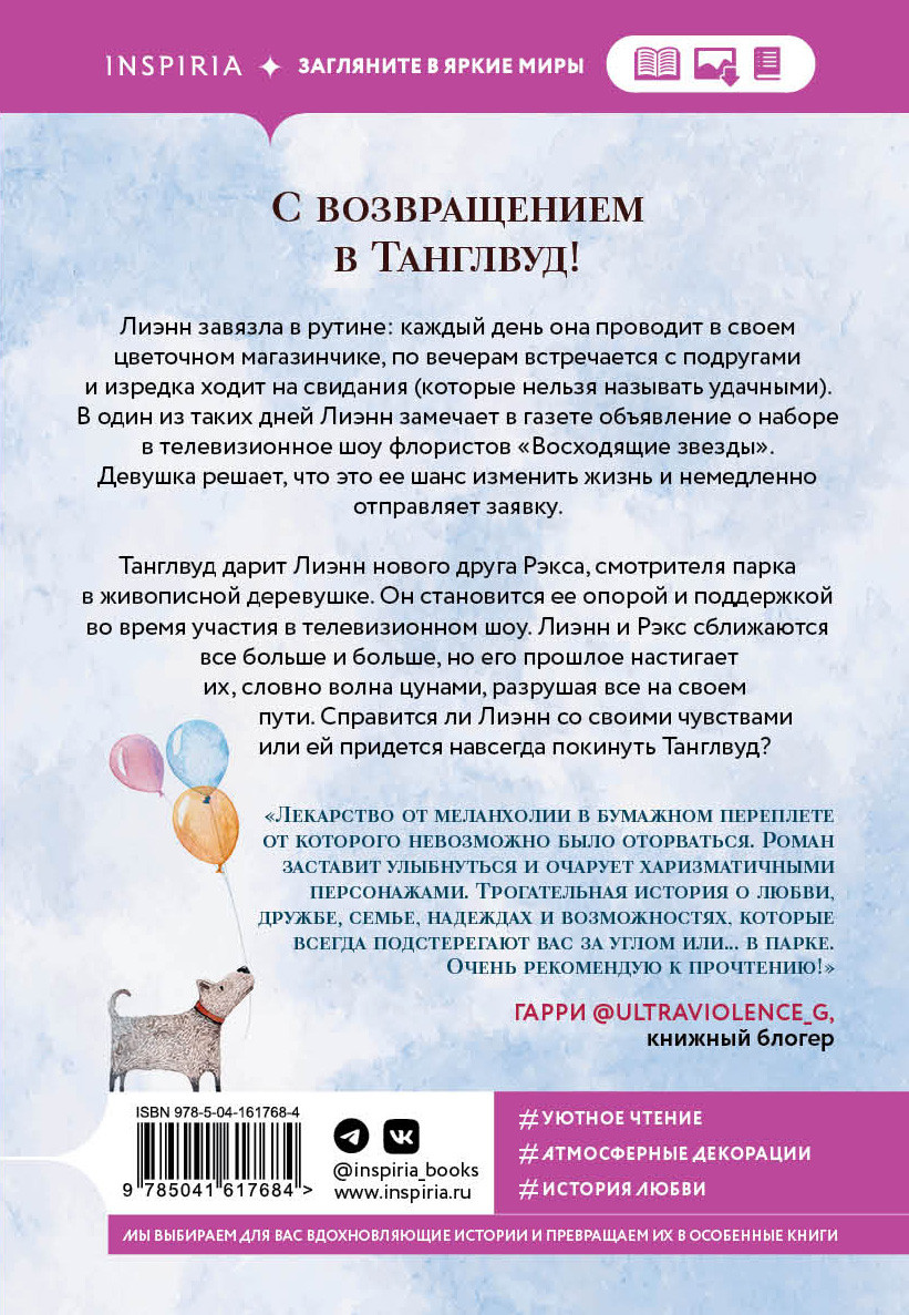 Цветочный магазинчик в Танглвуде