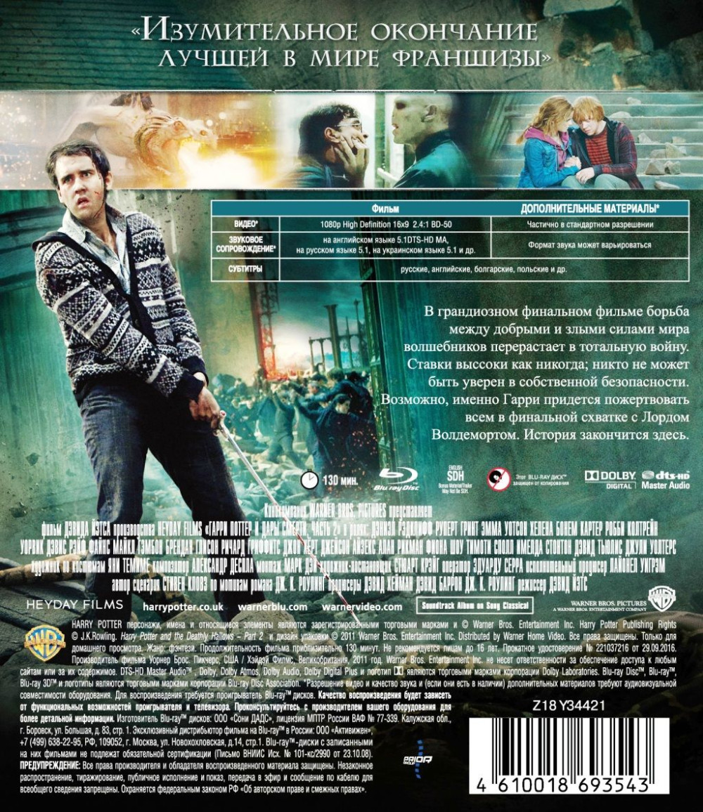 Гарри Поттер и Дары Смерти: Часть 2 (Blu-ray)
