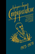Стругацкий А., Стругацкий Б.: Собрание сочинений 1973-1978 (Neoclassic)