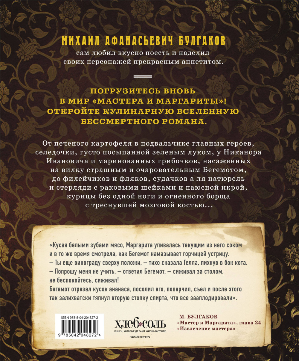 Мастер и Маргарита: Кулинарная вселенная культового романа