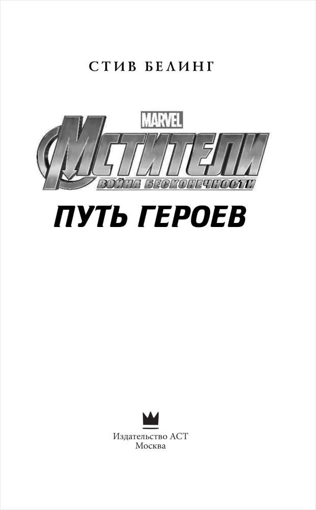 Мстители: Война Бесконечности – Путь героев