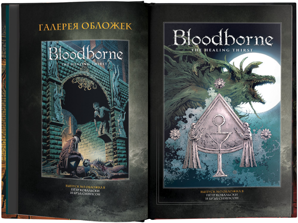 Комикс Bloodborne: Жажда исцеления