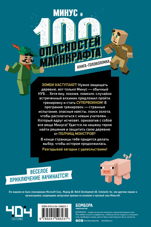 Книга-головоломка: Минус и 100 опасностей Майнкрафта