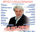 Вячеслав Добрынин – Мой хит-парад – 70-е/80-е/90-е (CD)