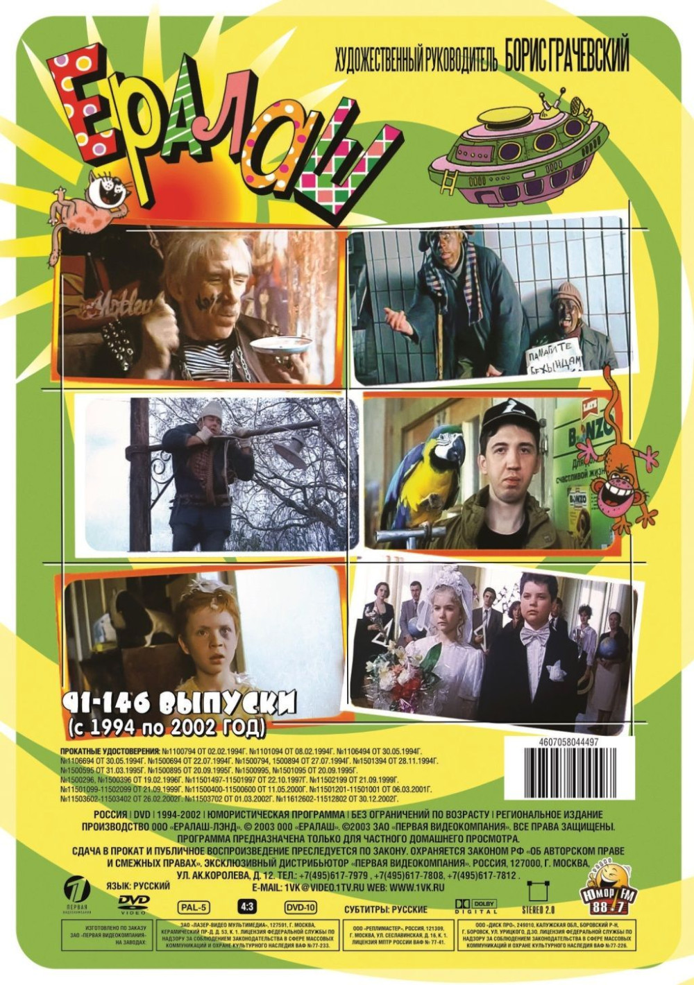 Наш Ералаш. С 1994 по 2002 год (DVD)