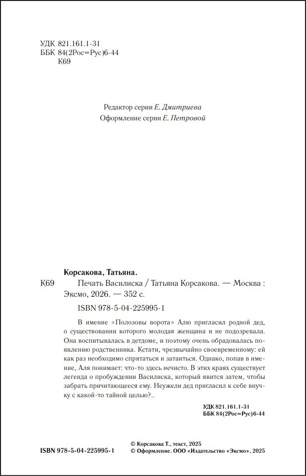 Печать Василиска