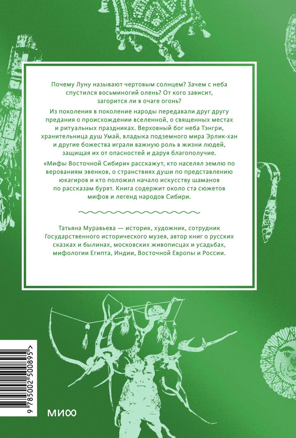 Мифы Восточной Сибири: От Ангары и Енисея до небесного кузнеца Божинтоя и солнечной девы