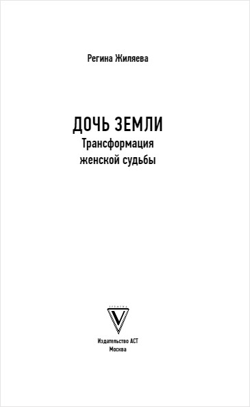 Дочь земли регина жиляева книга. Дочь земли трансформация женской судьбы читать. Регина жиляева книги. Дочь земли регина жиляева аудиокнига. Дочь земли трансформация женской судьбы.