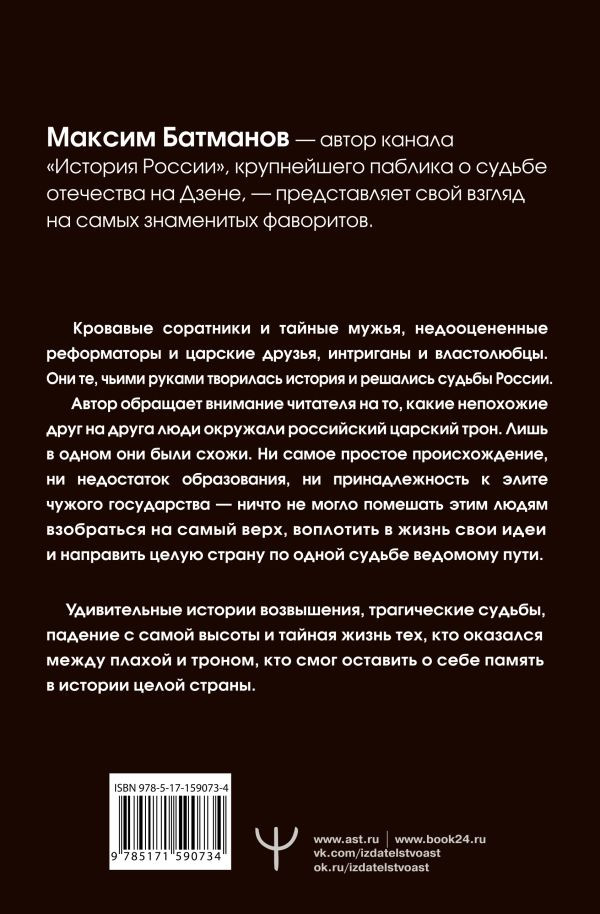 Фавориты – «темные лошадки» русской истории: От Малюты Скуратова до Лаврентия Берии / 10 самых влиятельных приближенных российских властителей