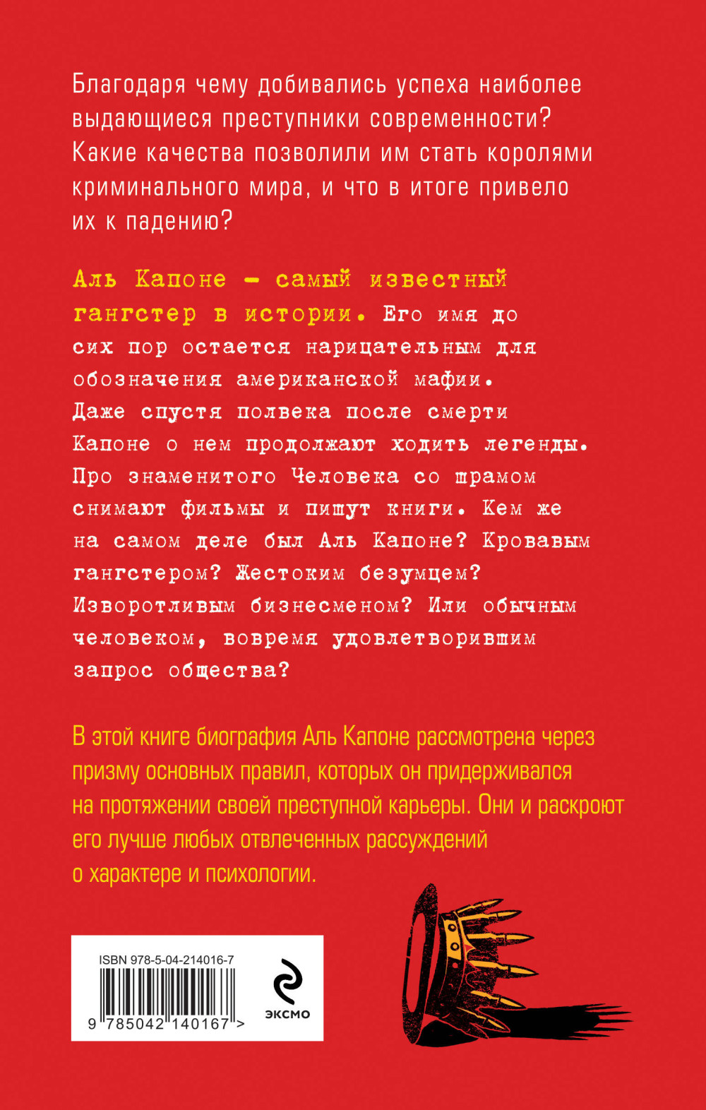 Аль Капоне: 25 законов короля чикагской мафии