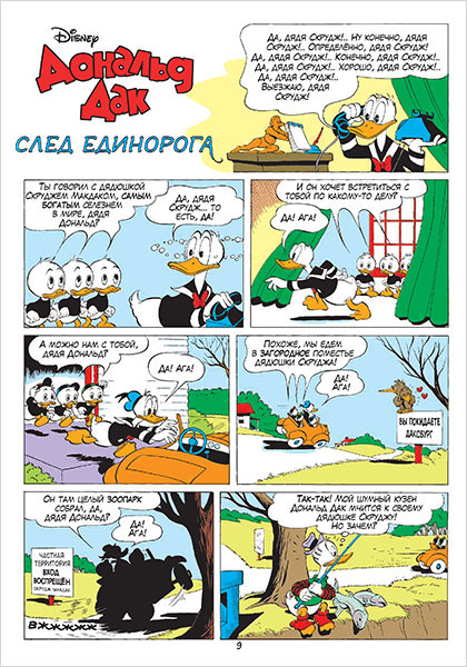 Комикс Дональд Дак: След единорога