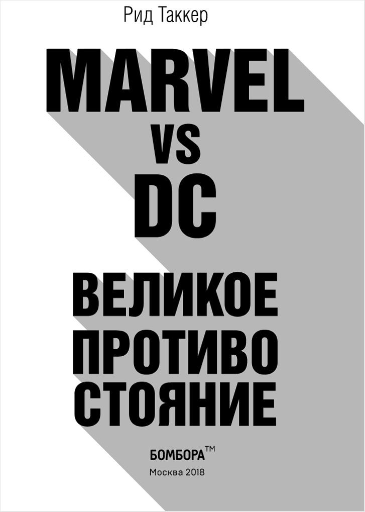 Marvel vs DC: Великое противостояние двух вселенных