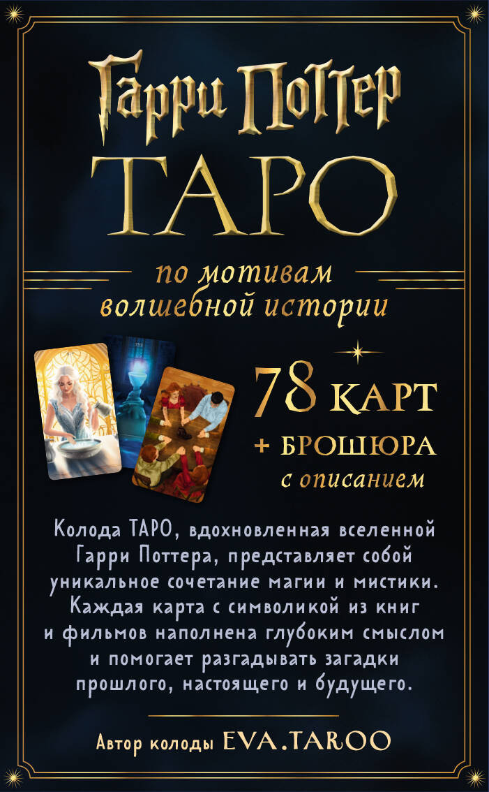 Таро: Гарри Поттер (карты + брошюра)
