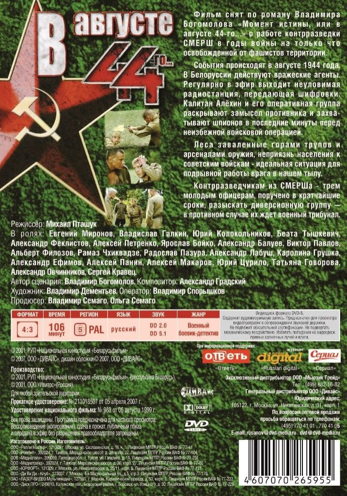 В августе 44-го… / Нюрнберг (2 DVD)