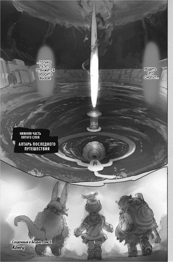 Манга Made In Abyss Созданный в бездне. Том 5