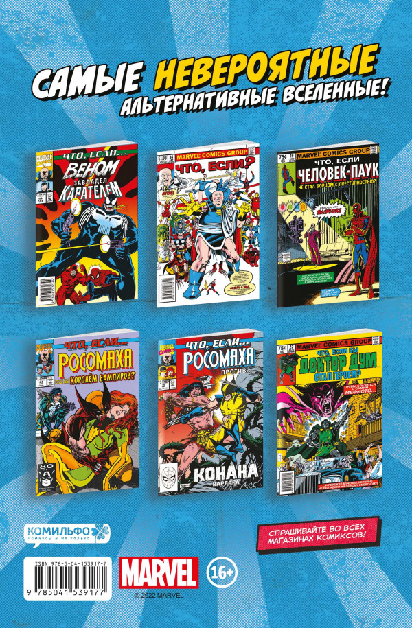 Комикс MARVEL: Что если?.. Мстители победили всех