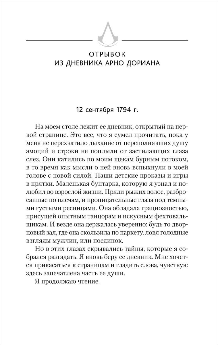 Assassin's Creed: Единство