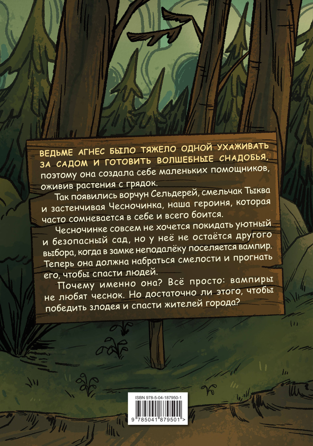Комикс Чесночинка и вампир