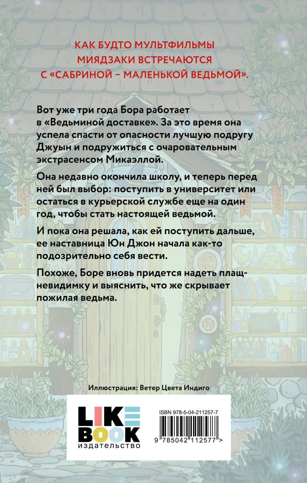 Ведьмины бойцы. Книга 2