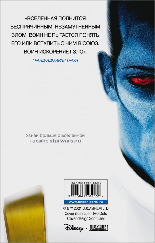 Звёздные войны: Траун (издание 2021)