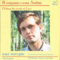 Олег Погудин – Я сохраню слова Любви (CD)