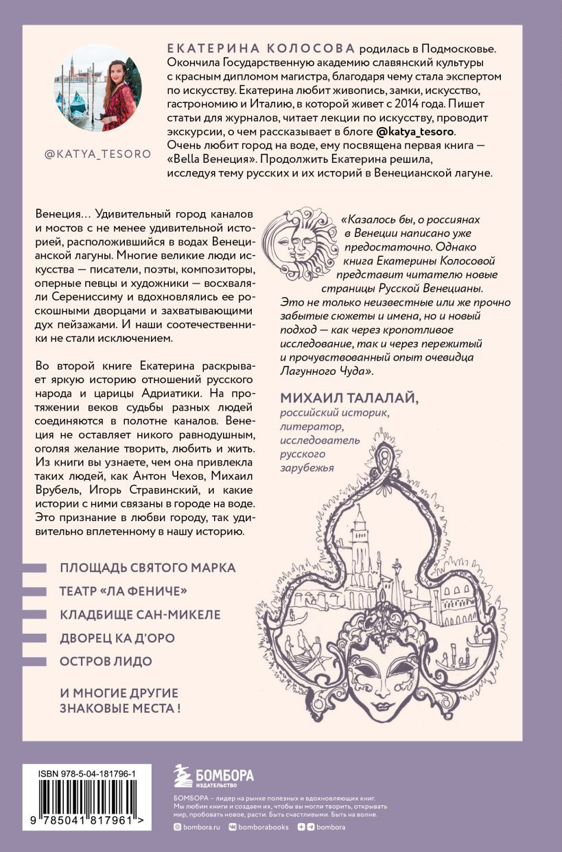 Русские в Венеции! Истории про разные события и людей, которых объединила жемчужина