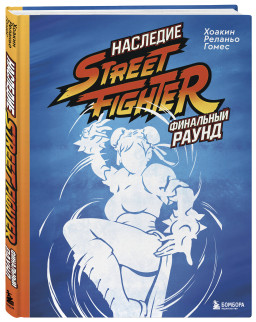 �������� Street Fighter: ��������� �����