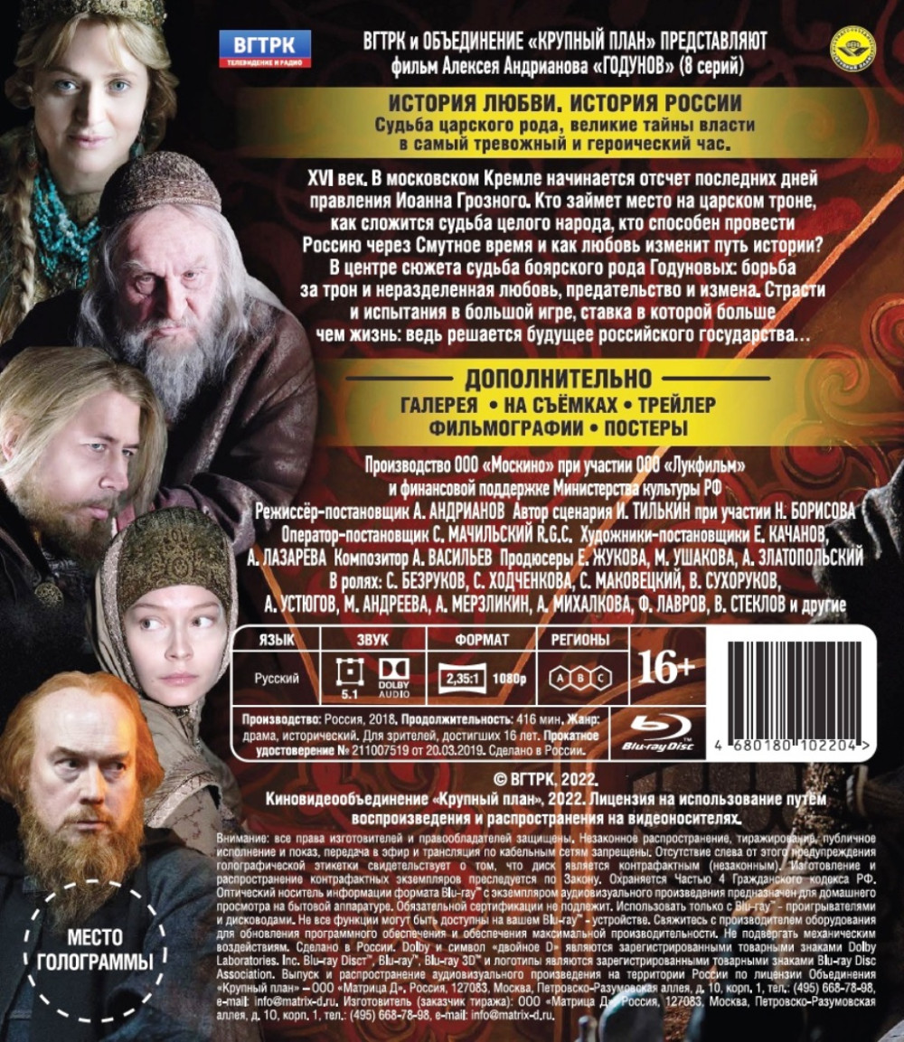 Годунов. 8 серий + Дополнительные материалы (Blu-ray)