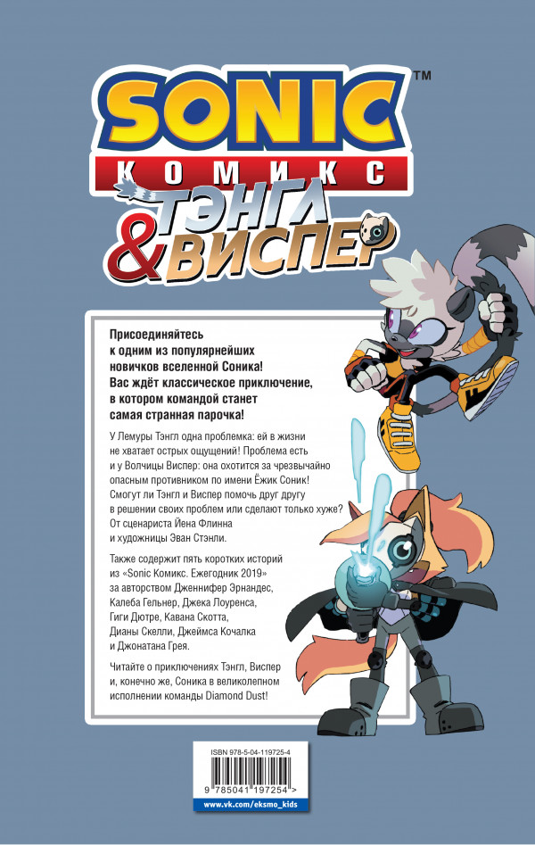 Комикс Sonic: Тэнгл и Виспер