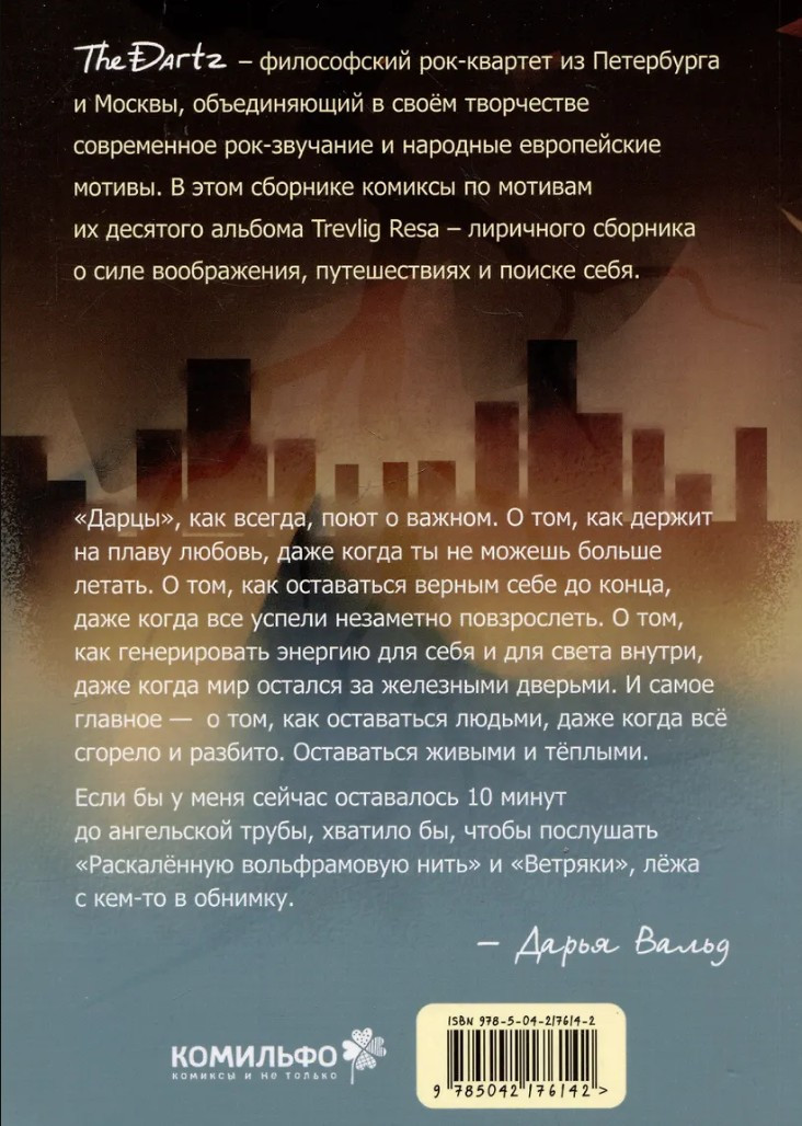 Когда садится солнце. The Dartz
