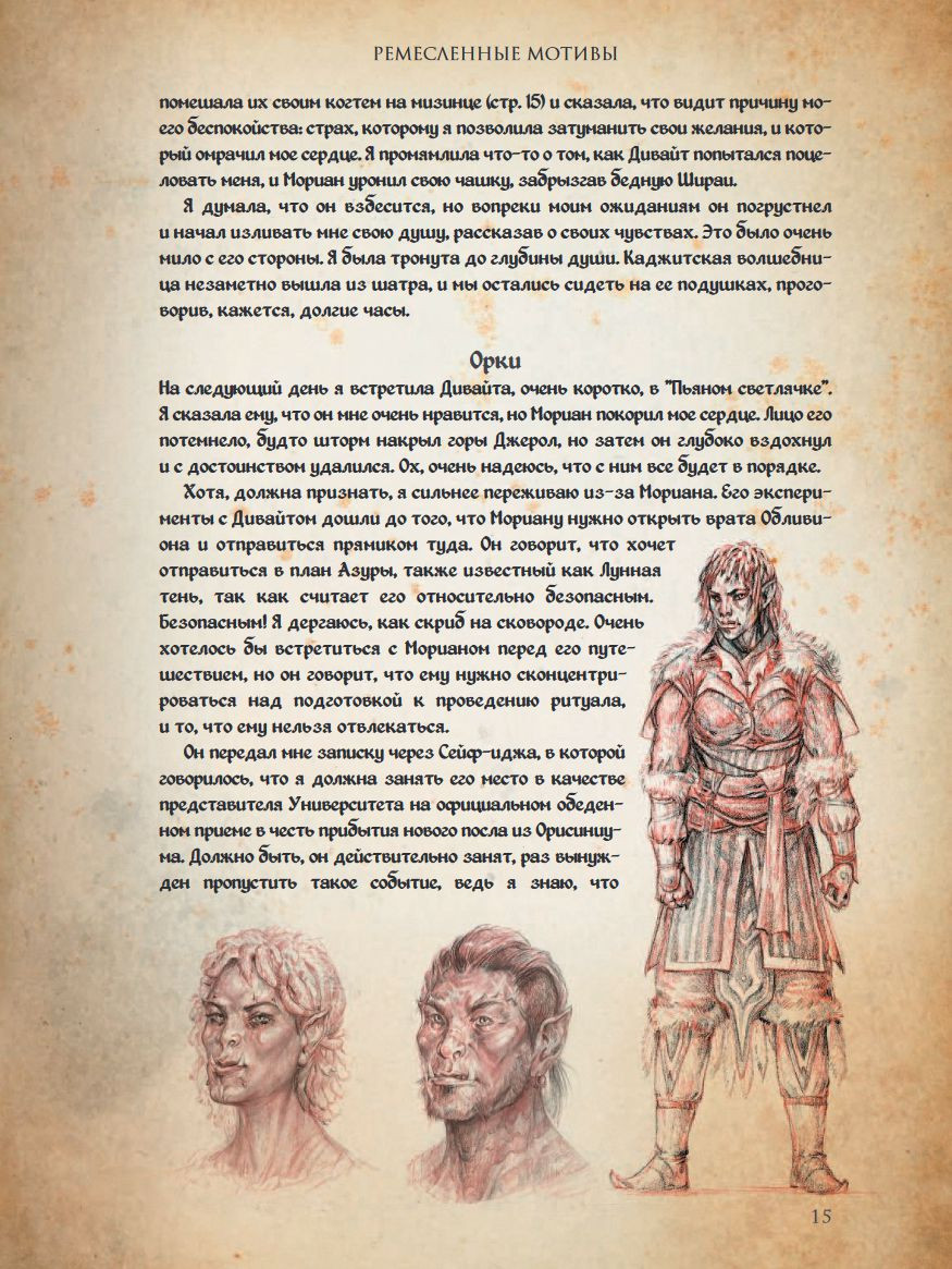 The Elder Scrolls Online: Сказания Тамриеля – Легенды. Том 2