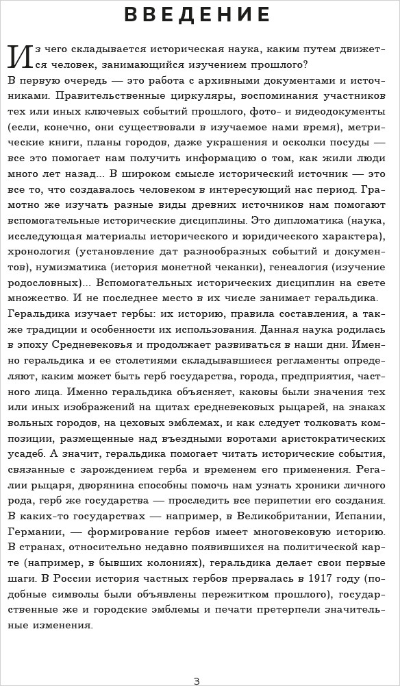 Гербы стран мира. Большая энциклопедия геральдики