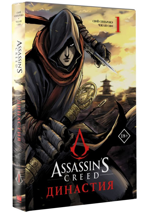 Манга Assassin's Creed: Династия: Книги 1–4. Комплект книг
