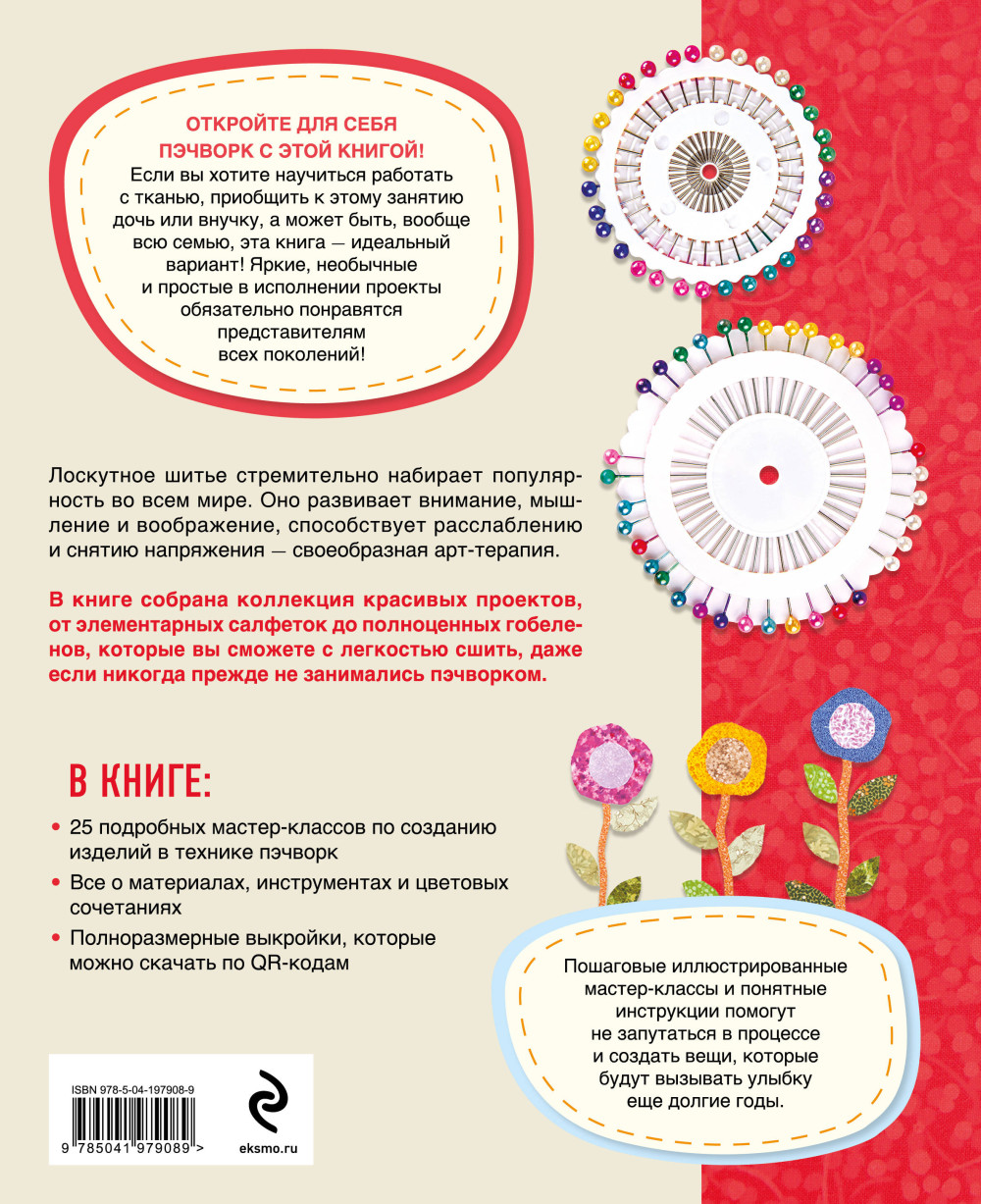 Яркая книга пэчворка: Учимся лоскутному шитью – 25 проектов для начинающих