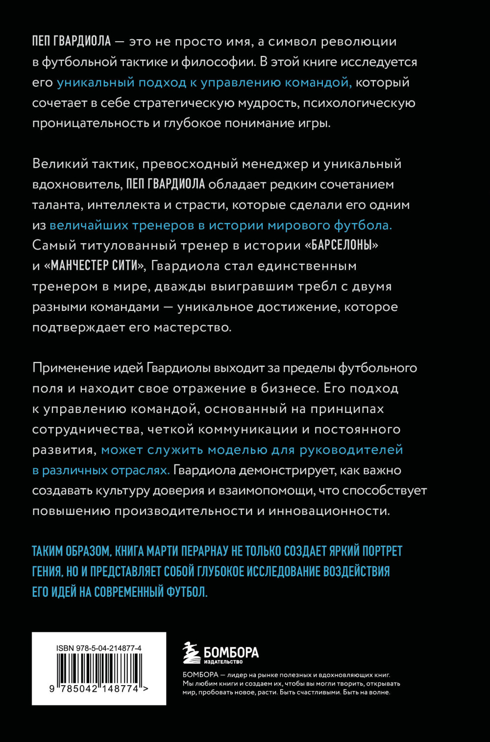 Пеп Гвардиола: Искусство управления в футболе