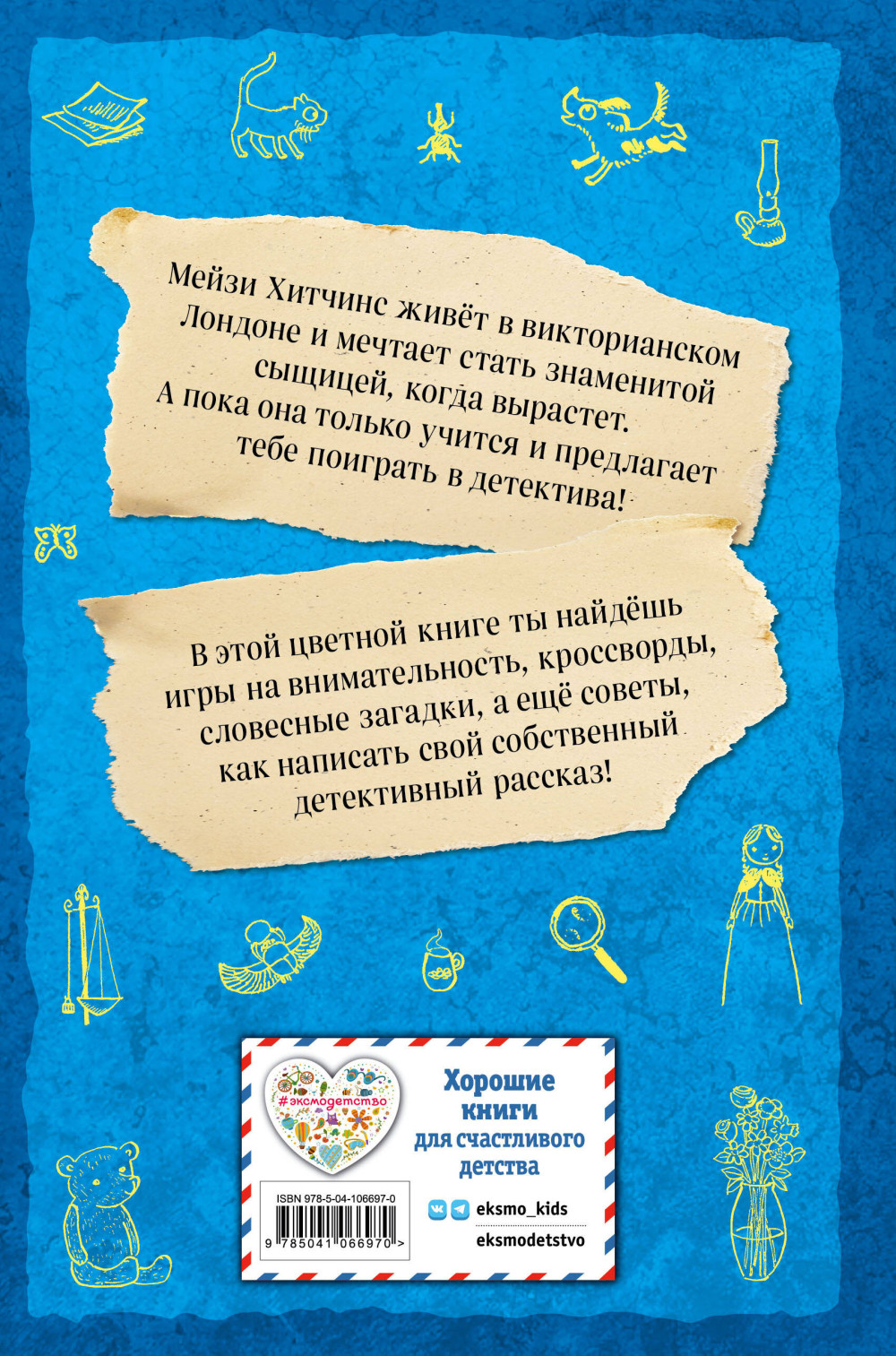 Мейзи Хитчинс: Дневник девочки-детектива