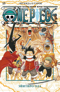 Манга One Piece: Большой куш – Легенда о герое. Книга 15