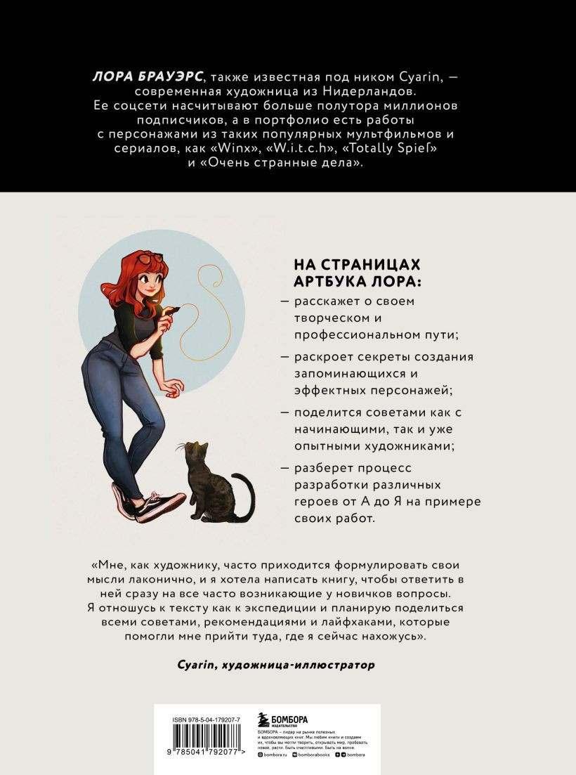 Cyarin: Артбук – Советы и секреты по работе с персонажами от Лоры Брауэрс