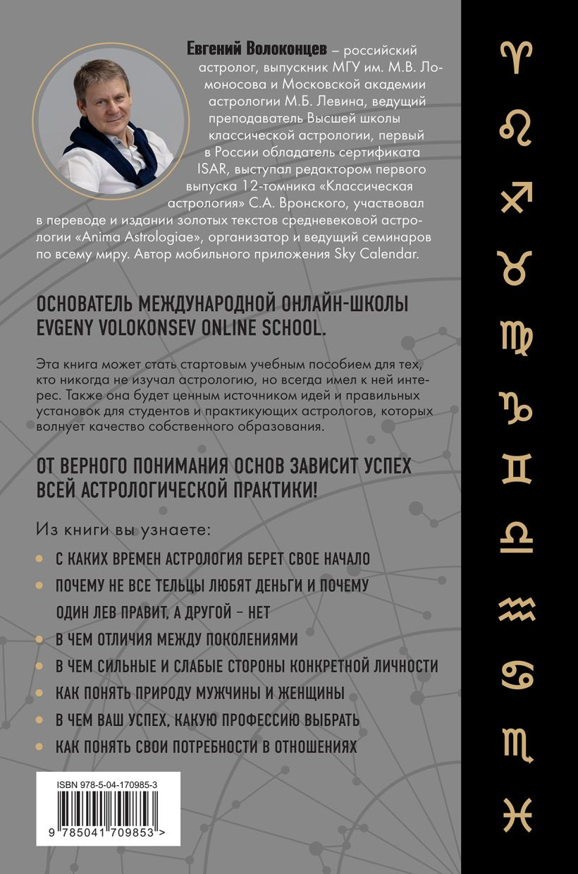Тайны Зодиака: Классическая астрология в современном прочтении