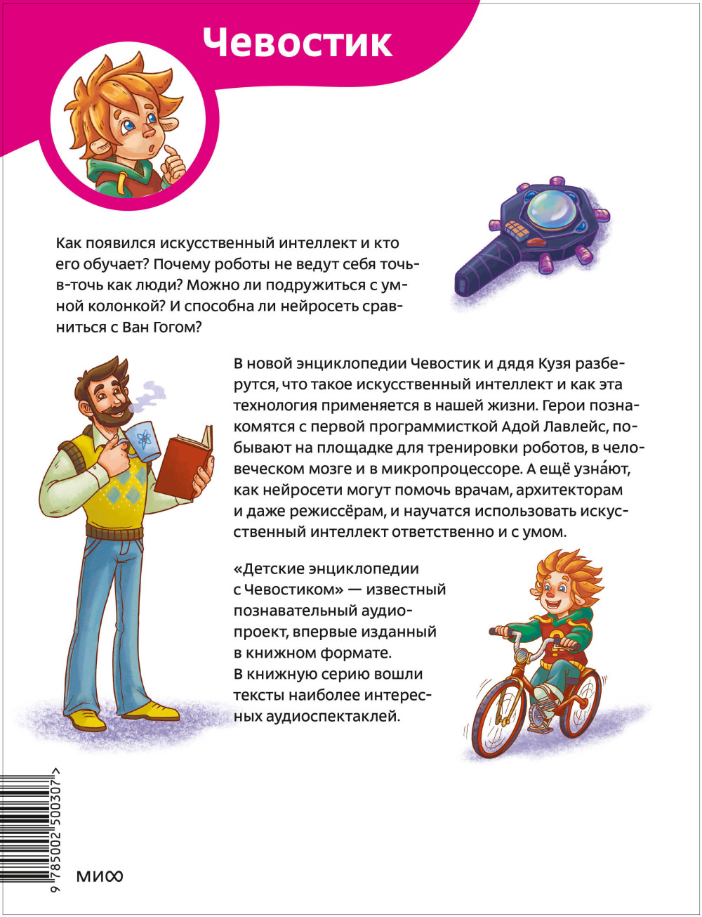 Искусственный интеллект – Детские энциклопедии с Чевостиком