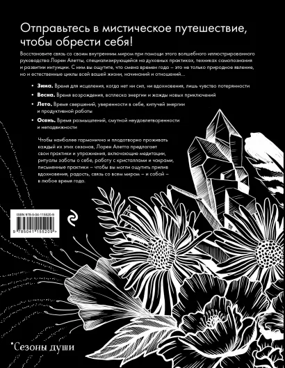 The Seasonal Soul: Мистическое руководство по внутренней трансформации