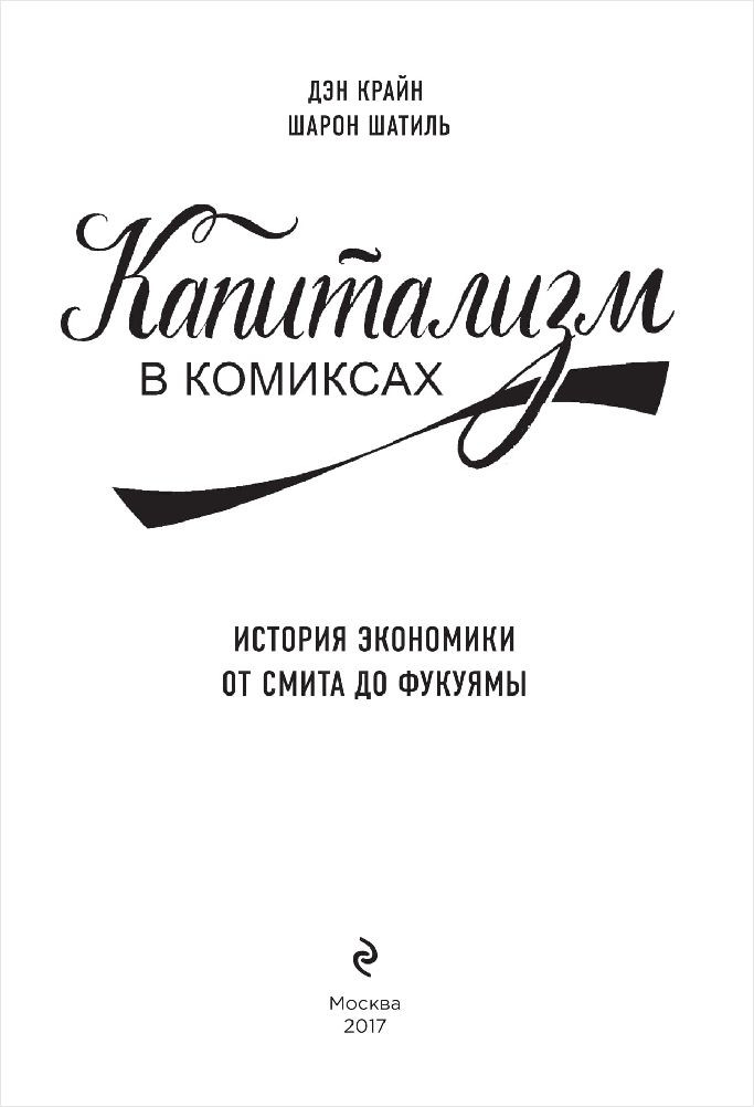 Капитализм в комиксах: История экономики от Смита до Фукуямы